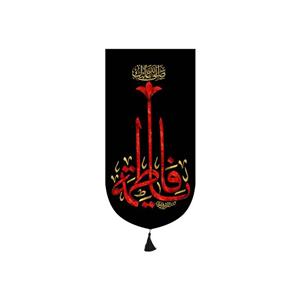 پرچم آویزی شهادت حضرت زهرا سایز 140x70 سانتی متر\nکد 8870\n