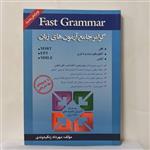 گرامر جامع آزمون های زبان fast grammar مولف مهرداد زنگیه وندی انتشارات جنگل 280 صفحه بدون سی دی
