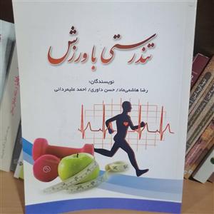 کتاب تندرستی با ورزش نوشته رضا هاشمی راد-حسن داوری-احمد علیمردانی 