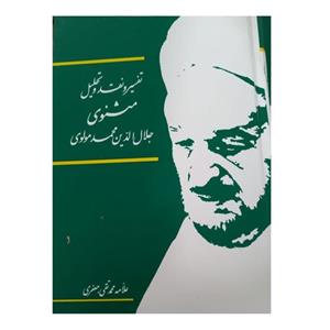 \nتفسیر و نقد و تحلیل مثنوی جلال الدین محمد مولوی 15 جلد وزیری سلفون انتشارات اسلامی علامه محمدتقی