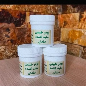 پودر سفیدکننده دندان گیاهی