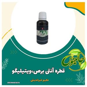 قطره آنتی برص حکیم خیراندیش(بهبود ورفع ویتیلیگو)