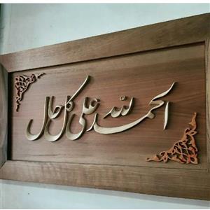 تابلو تمام چوب الحمدلله علی کل حال