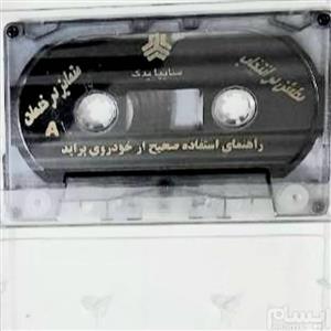 نوار کاست کلکسیونی  راهنمای خودروی پراید با قاب