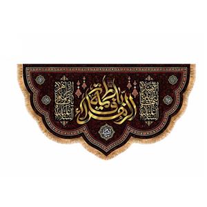 پرچم پشت منبری شهادت حضرت زهرا سایز 250x140 سانتی متر\nکد 8861\n