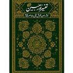 کتاب تفسیر نور مبین- کوثر - ماعون - قریش - فیل - همزه - عصر - تکاثر