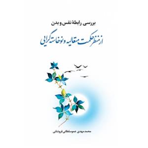 کتاب بررسی رابطه نفس و بدن از منظر حکمت متعالیه و نوخاسته گرایی - محمد مهدی عمو سلطانی - پژوهشگاه علوم و فرهنگ اسلامی