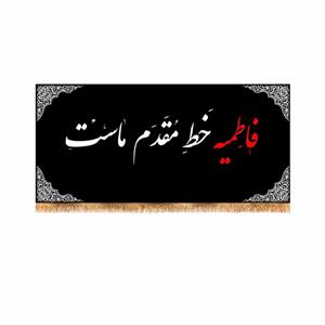 پرچم پشت منبری شهادت حضرت زهرا سایز 300x140 سانتی متر\nکد 5534\n