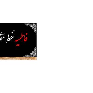 پرچم پشت منبری شهادت حضرت زهرا سایز 150x70 سانتی متر\nکد 5533\n