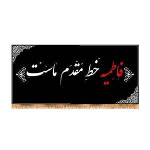 پرچم پشت منبری شهادت حضرت زهرا سایز 300x140 سانتی متر\nکد 5531\n