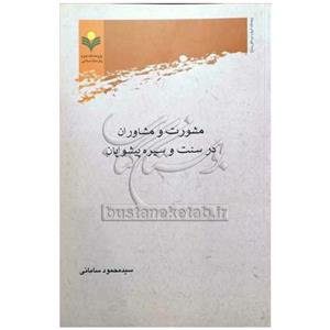 کتاب مشورت و مشاوران در سنت و سیره پیشوایان - سید محمود سامانی - پژوهشگاه علوم و فرهنگ اسلامی.