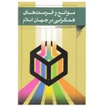 کتاب موانع و فرصت های همگرایی در جهان اسلام - محمد ستوده - پژوهشگاه علوم و فرهنگ اسلامی