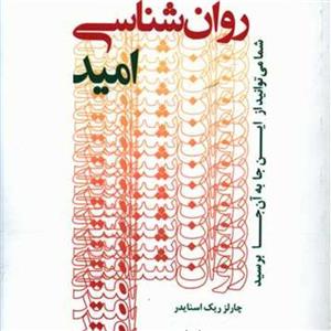 روان شناسی امید نوشته چالرز اسنایدر ترجمه بهادری