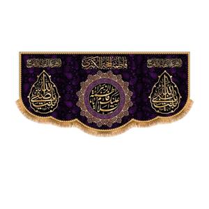 پرچم پشت منبری شهادت حضرت زهرا سایز 150x70 سانتی متر\nکد 8836\n