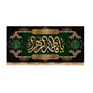 پرچم پشت منبری شهادت حضرت زهرا سایز 300x140 سانتی متر\nکد 8886\n