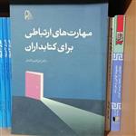 کتاب مهارت های ارتباطی برای کتابداران\n\nنوشته ابراهیم افشار نشر چاپار