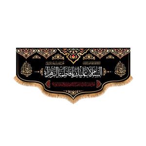 پرچم پشت منبری شهادت حضرت زهرا سایز 300x140 سانتی متر\nکد 5605\n
