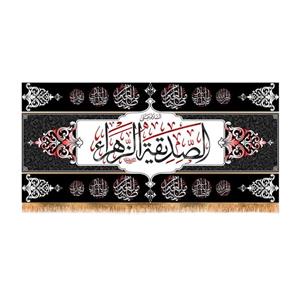 پرچم پشت منبری شهادت حضرت زهرا سایز 150x70 سانتی متر\nکد 8863\n