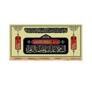 پرچم پشت منبری شهادت حضرت زهرا سایز 300x140 سانتی متر\nکد 8868\n