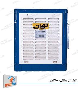 کولر آبی توان مدل TG70-7000
