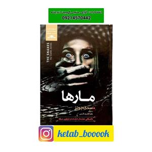کتاب مارها(مار ها) اثر سدی جونز ترجمه زهرا نظری نائینی نشر نسیم قلم