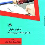 کتاب دعاوی حقوق چک وسفته  به زبان ساده - مولف - بهروز سلطانی - افشین دوباش