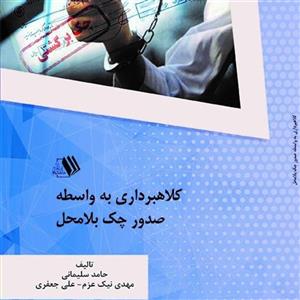 کتاب کلاهبرداری به واسطه صدور  چک بلامحل - مولف - حامد سلیمانی - علی جعفری