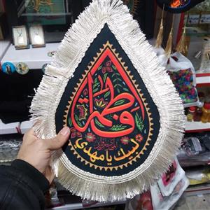 پرچم اشکی فاطمیه سایز  کوچک مخمل رنگی و زیبا