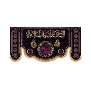 پرچم پشت منبری شهادت حضرت زهرا سایز 300x140 سانتی متر\nکد 5559\n
