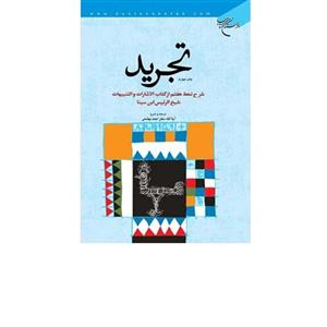 تجرید(شرح نمط هفتم از کتاب الاشارات و التنبیهات ابن سینا) انتشارات بوستان