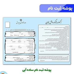 پوشه ثبت نام ساده آبی بسته 100 عددی