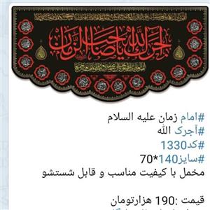 کتیبه مخمل  باکیفیت  (آجرالله یا صاحب الزمان) قابل شستشو  و 
