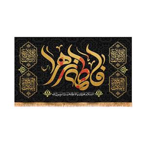 پرچم پشت منبری شهادت حضرت زهرا سایز 125x70 سانتی متر\nکد 8652\n