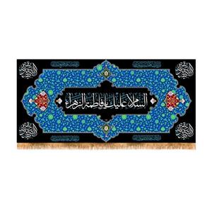 پرچم پشت منبری شهادت حضرت زهرا سایز 300x140 سانتی متر\nکد 8604\n