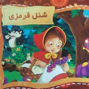 کتاب داستان سه بعدی شنل قرمزی با تخفیف ویژه