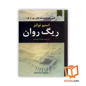 کتاب ریگ روان اثر استیو تولتز انتشارات نیک فرجام