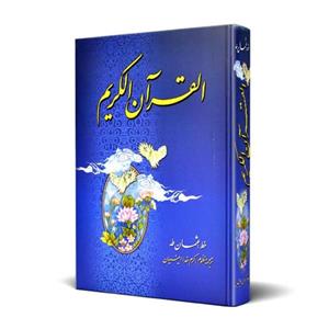 قرآن ترجمه منظوم(به شعر)\nقطع وزیری خط عثمان طه\nچاپ قدیم