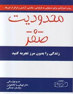 محدودیت صفر ،ترجمه مژگان جمالی ،نشر کتیبه پارسی 