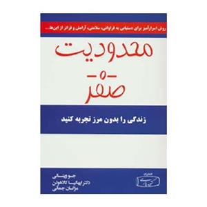 محدودیت صفر ،ترجمه مژگان جمالی ،نشر کتیبه پارسی 