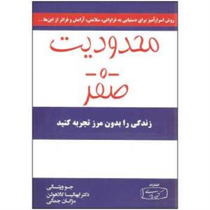 محدودیت صفر ،ترجمه مژگان جمالی ،نشر کتیبه پارسی 