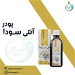 پودر آنتی سودا 60 گرم