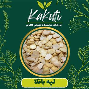 لپه باقلا پرک درجه یک 600 گرمی فروشگاه ‌کاکوتی 