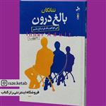 کتاب نشانگان بالغ درون (علی شمیسا) (انتشارات نسل نواندیش)