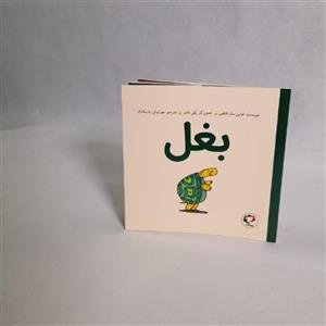 کتاب تصویری کودک - بغل (با موضوع دوستی)