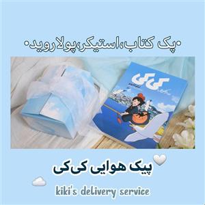 پک پیک هوایی کی کی (Kiki's delivery service) ایکو کادانو. هایائو میازاکی. انیمه