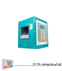 کولر آبی پرتابل 2800 جنرال پویا مدل GP-2800