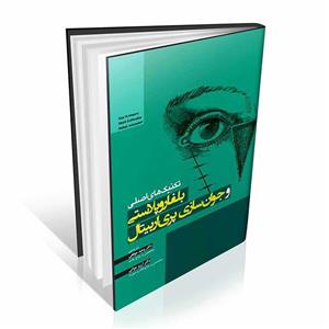 تکنیک های اصلی بلفاروپلاستی و جوانسازی پری اربیتال