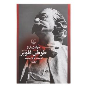 کتاب طوطی فلوبر اثر جولین بارنز نشر چشمه