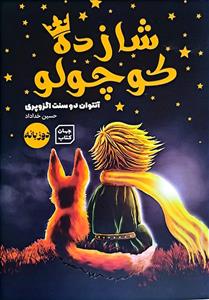 شازده کوچولو دوزبانه