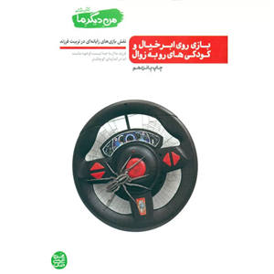 کتاب من دیگر ما کتاب ششم بازی روی ابر خیال و کودکی های رو به زوال (نقش بازی های رایانه ای در تربیت فرزند)